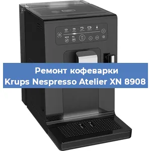 Ремонт помпы (насоса) на кофемашине Krups Nespresso Atelier XN 8908 в Красноярске